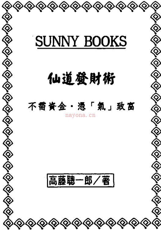 高藤聪一郎-仙道发财术百度网盘资源(高藤聪一郎-仙道气的成功法191页)