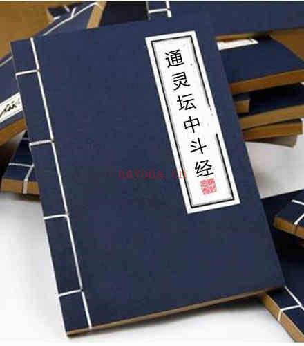 通灵坛-中斗经(古本).pdf-中斗经(古本).pdf百度网盘资源