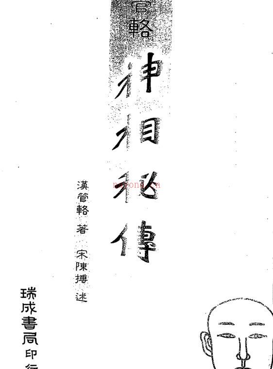 汉管辂-管辂神相密传百度网盘资源(汉管辂-管辂神相密传.pdf)