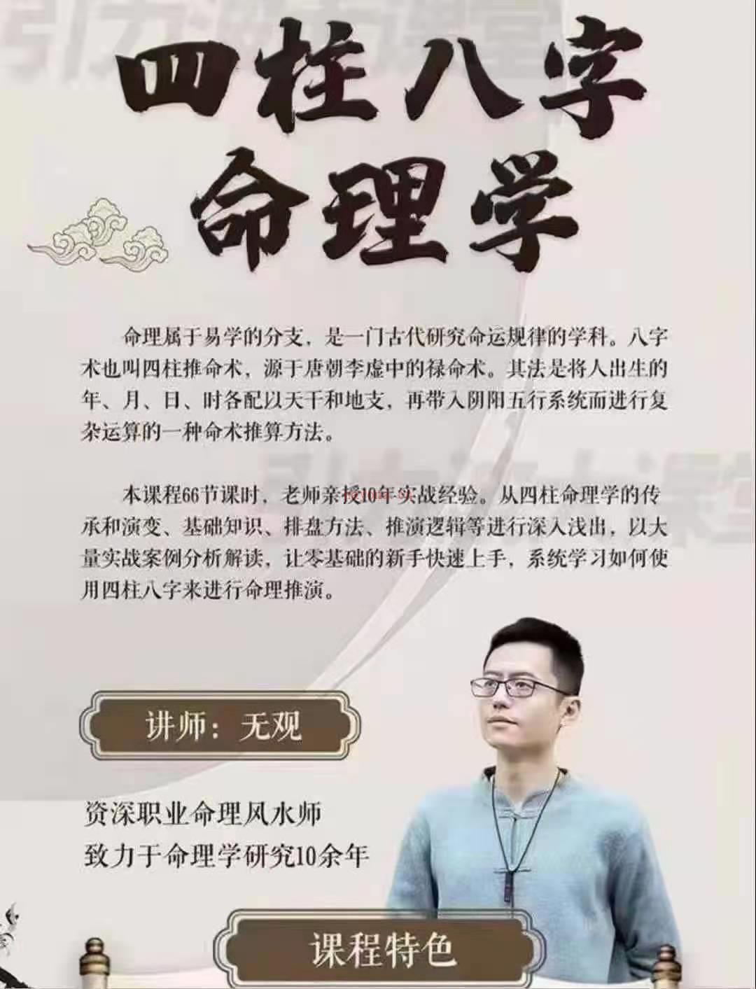 195无观老师四柱八柱命理学高清视频课程