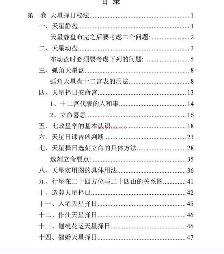 272陈飞天星风水择日秘法-七政四余催财布局日课266页PDF