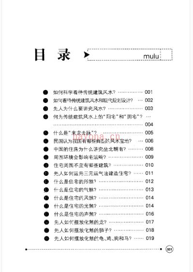 643农民朋友不可不知的99个建筑风水宝典PDF