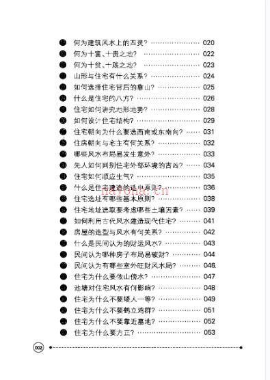 643农民朋友不可不知的99个建筑风水宝典PDF