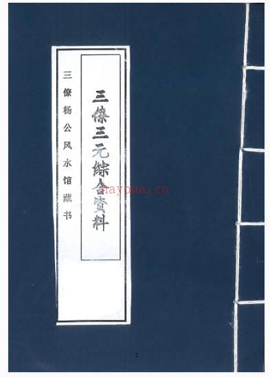 641三僚三元综合资料PDF 杨公风水馆藏书