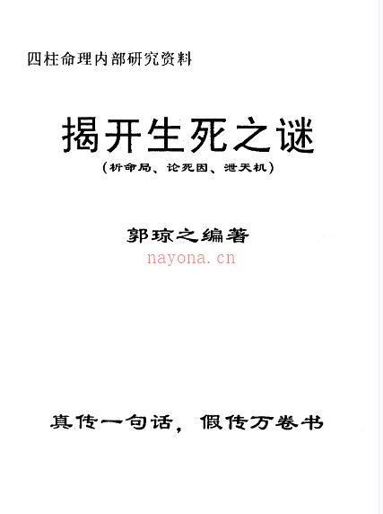 634《揭开生死之谜》PDF（析命局 论死因 泄天机） 郭琼之 (揭开生死迷)