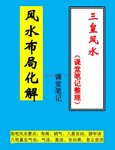 632三皇风水《风水布局化解》整理手抄PDF (三皇风水秘传实用法)