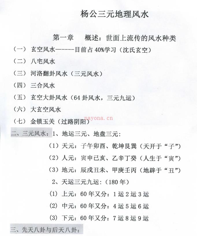 631三僚杨公三元风水秘诀 杨公三元地理风水高级内部资料电子版 (杨公三僚地钳记)