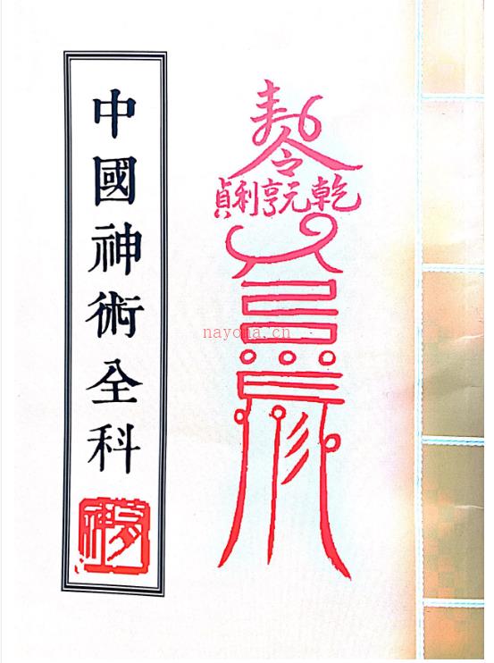 1002灵超《中国神术全科》65页PDF