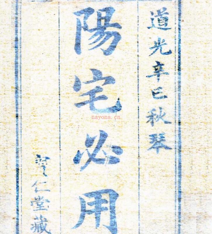 阳宅必用1821百度网盘资源(阳宅必用这书怎么样)