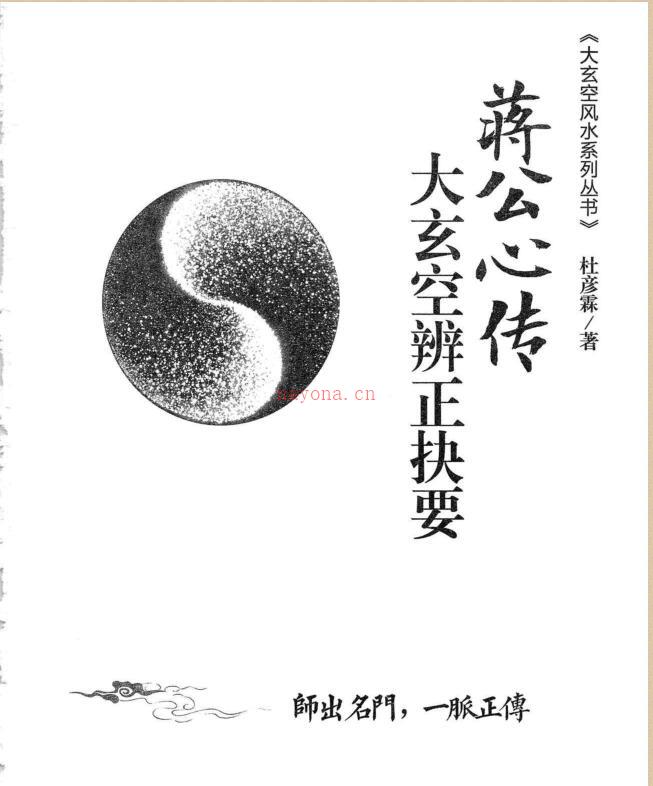 杜彦霖-蒋大鸿着《（蒋公秘传）大玄空辨正抉要》312页.pdf百度网盘资源