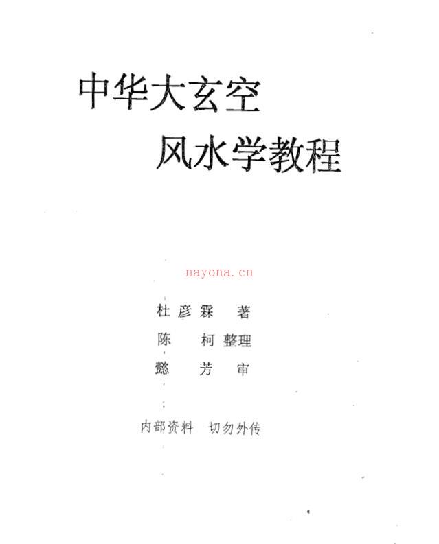 杜彦霖 中华大玄空风水学教程（教材1）百度网盘资源