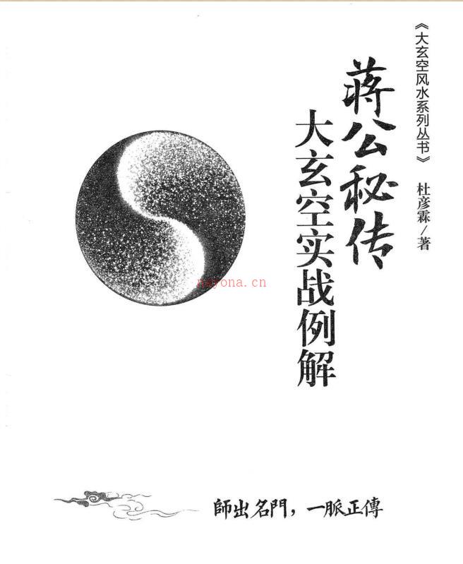 杜彦霖-蒋大鸿着《（蒋公秘传）大玄空实战例解》248页百度网盘资源