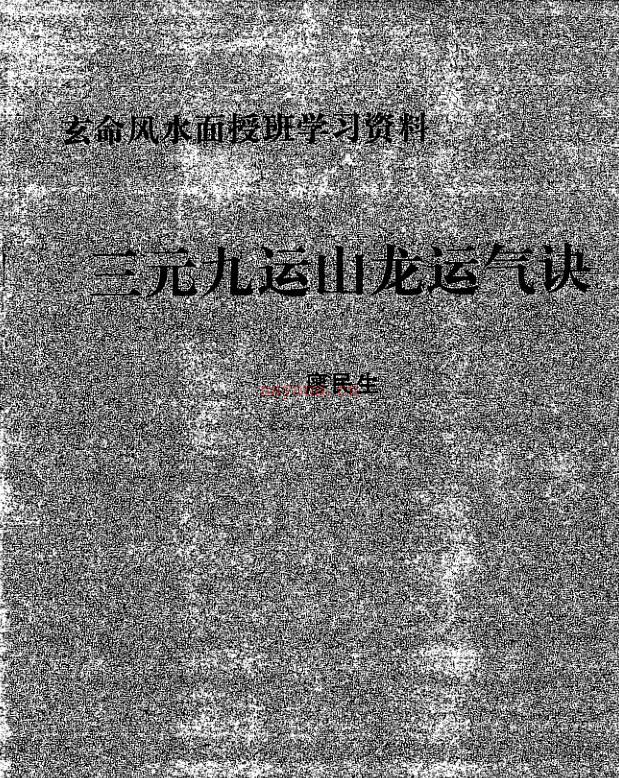 廖民生-三元九运山龙运气诀.pdf百度网盘资源