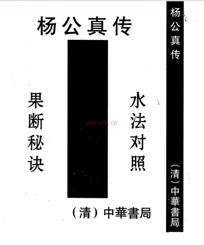 杨救贫 杨公真传廿四山吉凶百度网盘资源