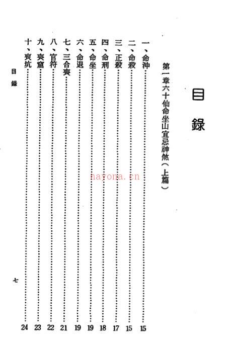 XZFS0189 吴明修-六十仙命坐山宜忌百度网盘资源