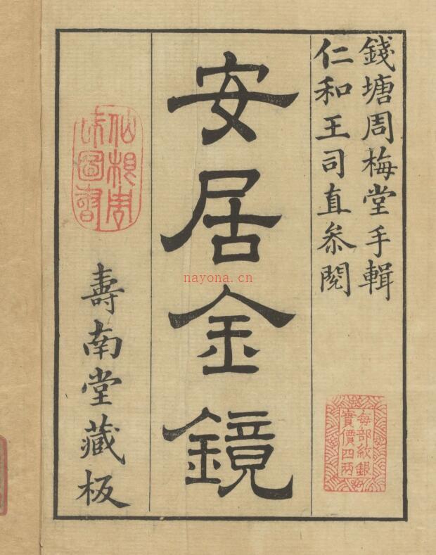 安居金镜.八卷.清.周南.吕临等合辑.寿南堂藏板.清乾隆45年刊本.1780年.pdf百度网盘资源(安居金镜电子书下载)