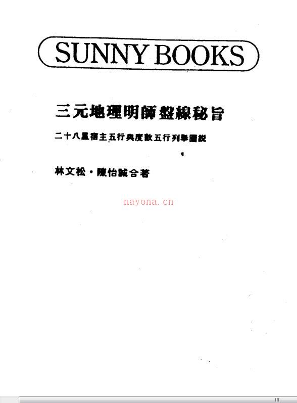 林文松.陈怡诚-三元地理明师盘线秘旨.pdf百度网盘资源(林文松.陈怡诚-高级择日全书)