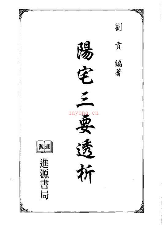 刘贲-阳宅三要透析.pdf百度网盘资源(阳宅三要图解)