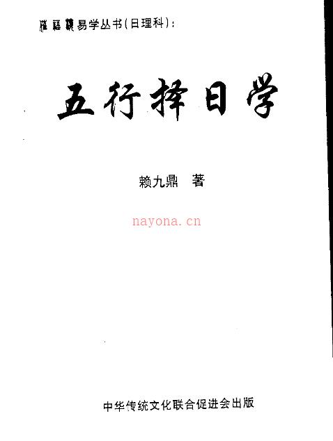 赖九鼎五行择日PDF版 (赖九鼎五行择日学实例)