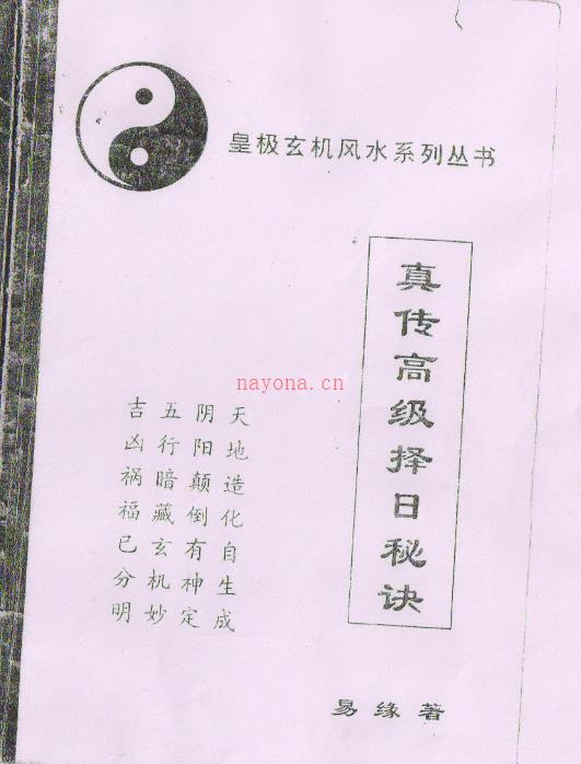 1093易缘真传高级择日秘诀PDF (真传阴宅风水玄机易缘着)