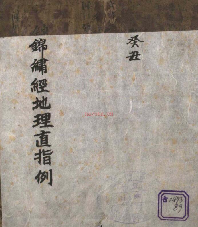 丑478锦巾经地理直指例.pdf百度网盘资源