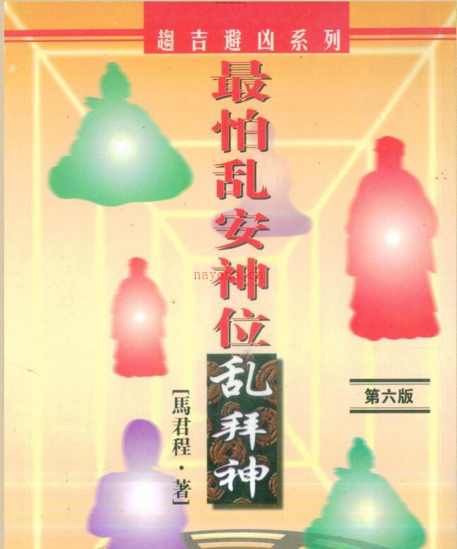 马君程-最怕乱安神位乱拜神.pdf 第六版 268页 百度云下载！百度网盘资源(最怕改错名马君程)