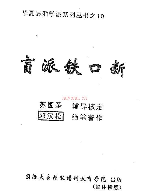 邓汉松-盲派铁口断.pdf百度网盘资源(邓汉松-盲派铁口断.pdf)