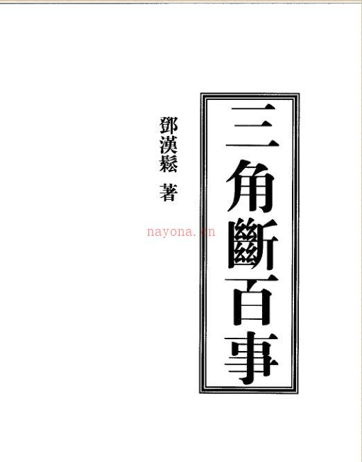 邓汉松-三角断百事.pdf 57页 百度云下载！百度网盘资源(邓汉松三角神数断命术)