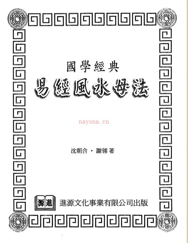 沈朝合.谢翎-易经风水母法.pdf百度网盘资源