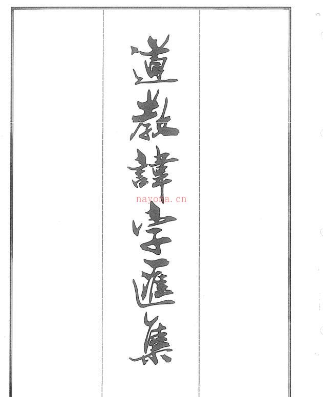 道教讳字汇集.pdf 道教讳字大全图解56页 百度网盘下载！百度网盘资源(道教讳字大全)