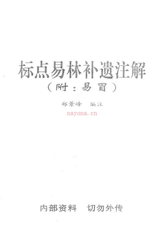 郑景峰-标点易林补遗注解.pdf百度网盘资源
