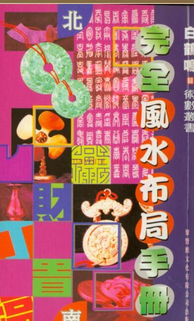 白鹤鸣  完全风水布局手册().pdf 230页 电子版 百度网盘资源下载！百度网盘资源