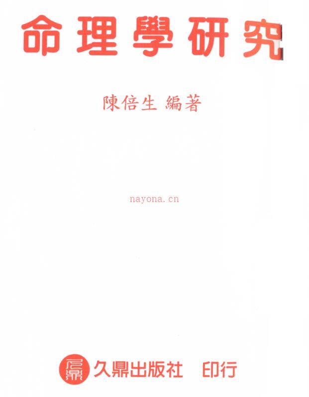 陈倍生-命理学研究.pdf电子版 百度网盘资源下载！百度网盘资源