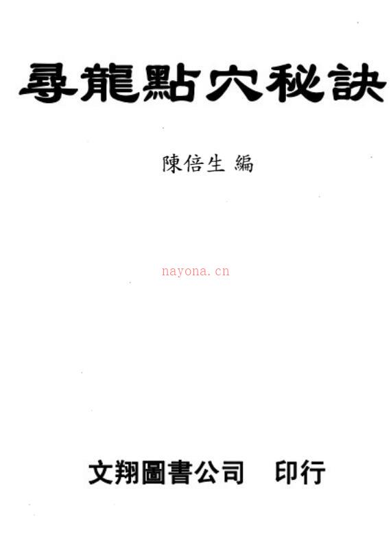 陈倍生-寻龙点穴秘诀.pdf电子版 百度网盘资源下载！百度网盘资源