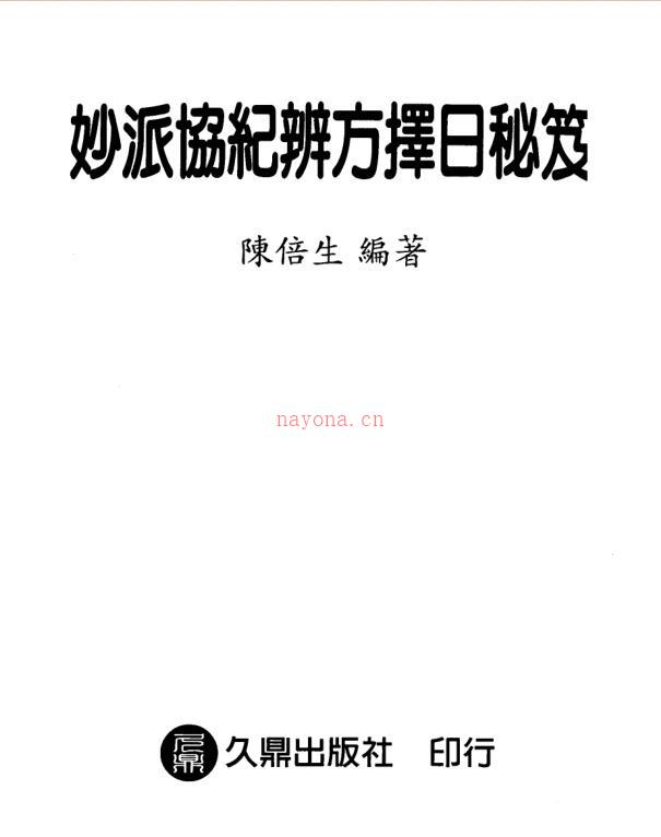 陈倍生-妙派协纪辨方择日秘笈.pdf百度网盘资源
