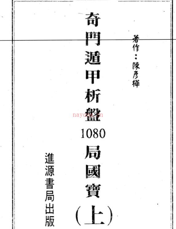 奇门遁甲析盘1080局国宝.pdf电子版 百度网盘资源下载！百度网盘资源(奇门遁甲手机排盘免费)