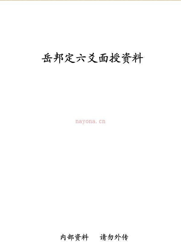 岳邦定六爻面授资料百度网盘资源(岳邦定六爻水平)