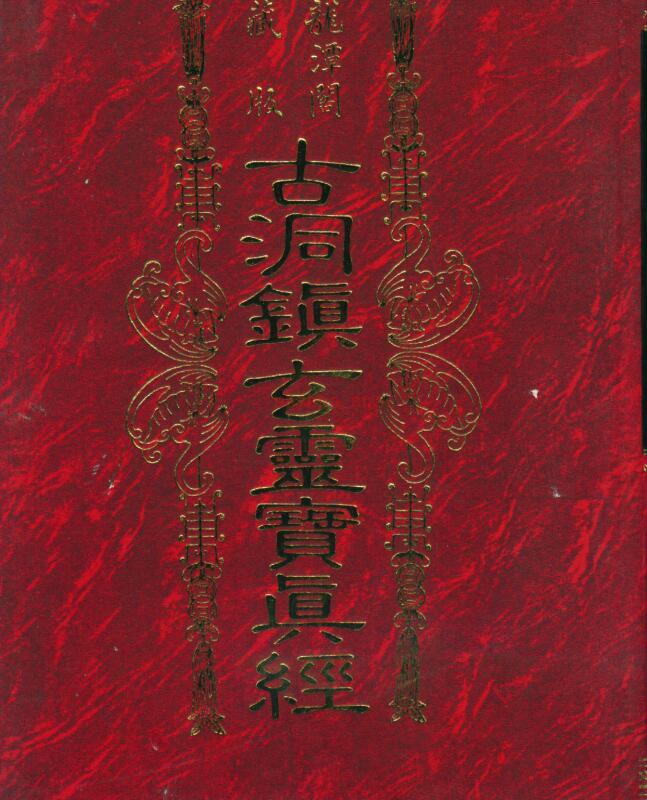 古洞镇玄灵宝真经.pdf 草芦主人着 939页 百度云下载！百度网盘资源(古洞镇玄灵宝真经 百度云)