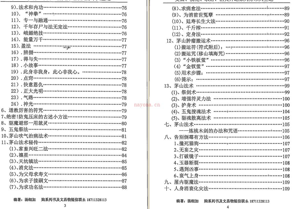 汤细加-《消灾解难、改运方术汇编》.pdf 304页 百度云下载！古籍书阁百度网盘资源(汤细加消灾解难)