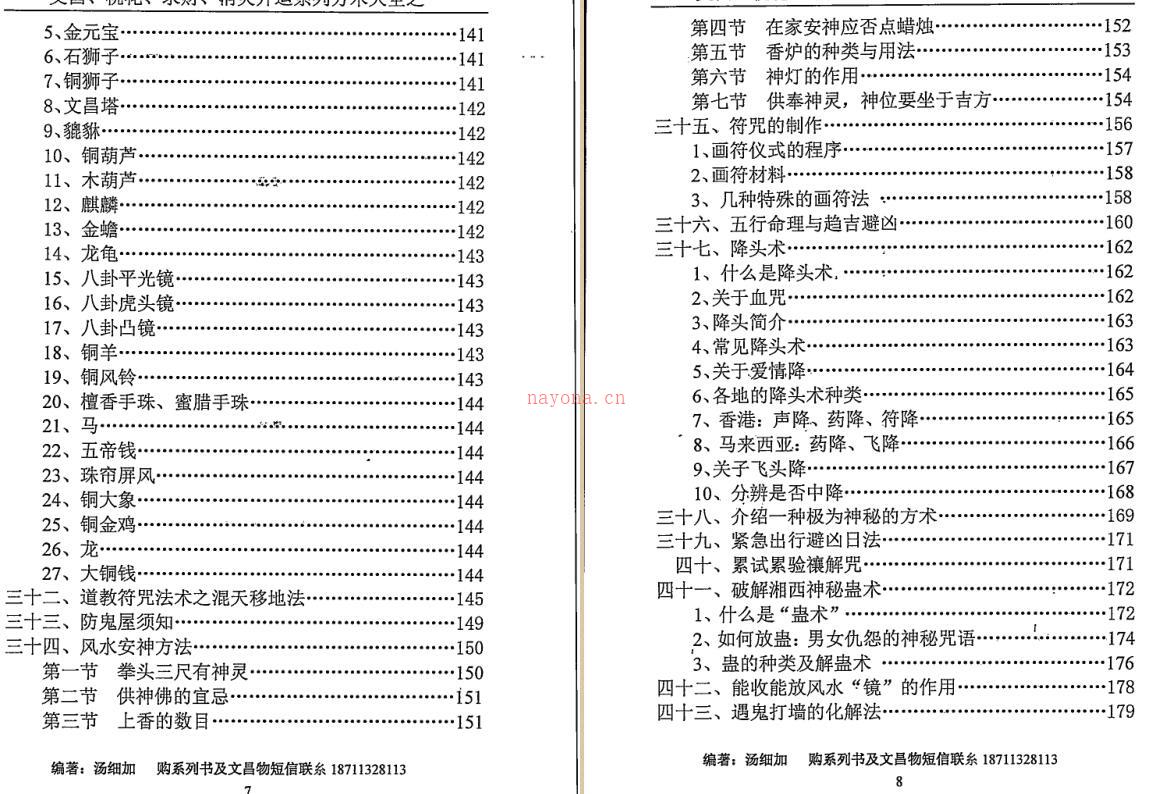 汤细加-《消灾解难、改运方术汇编》.pdf 304页 百度云下载！古籍书阁百度网盘资源(汤细加消灾解难)