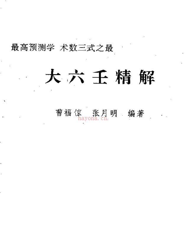 曹福倞、张月明 《大六壬精解(上下卷)》.pdf百度网盘资源