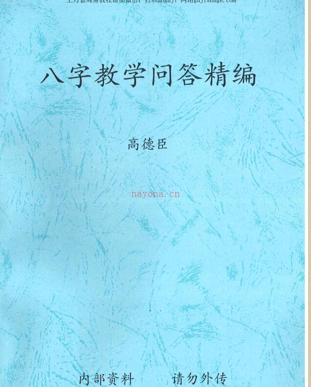 高德臣盲派命理5000元资料八字预测求真上下集+八字教学问答精编.pdf百度网盘资源