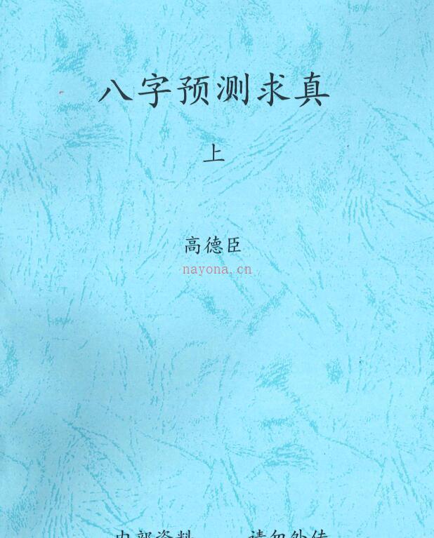 高德臣盲派命理5000元资料八字预测求真上下集+八字教学问答精编.pdf百度网盘资源