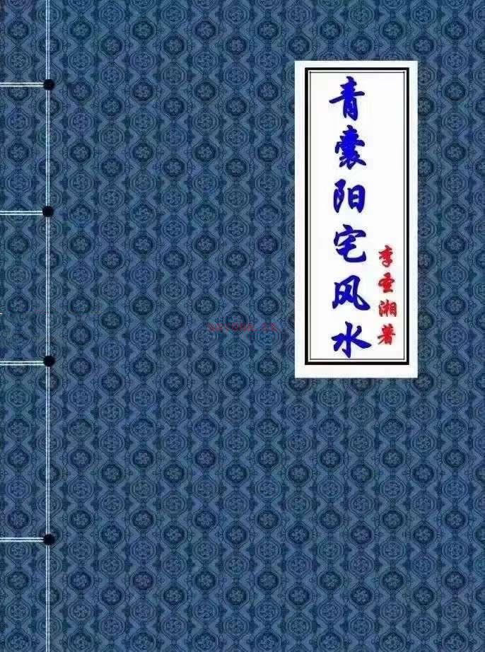 李圣湘《青囊阳宅风水学》.pdf 208页 百度云百度网盘资源