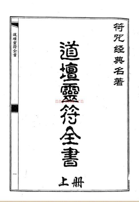 道坛灵符全书pdf 上下册 851页 百度网盘下载百度网盘资源(灵符神咒全书5)