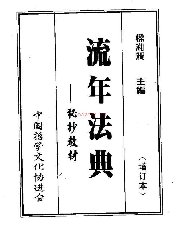 梁湘润  《流年法典(增订本)  秘抄教材》.pdf百度网盘资源