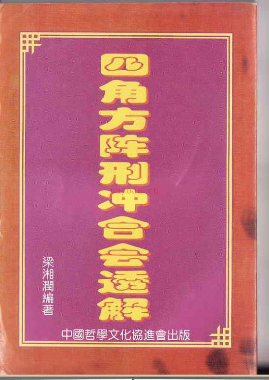 梁湘润  四角方阵刑冲会合透解.pdf百度网盘资源下载！古籍网 古籍书阁，国学资源网，易善医书百度网盘资源