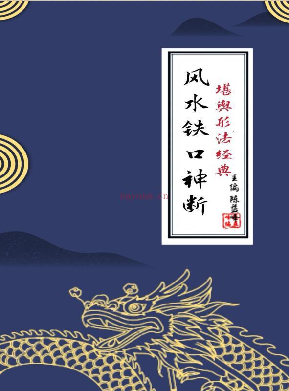 陈益峰：风水铁口神断授徒资料.pdf 60页 百度云下载！百度网盘资源(风水陈益峰考察蔡发墓)