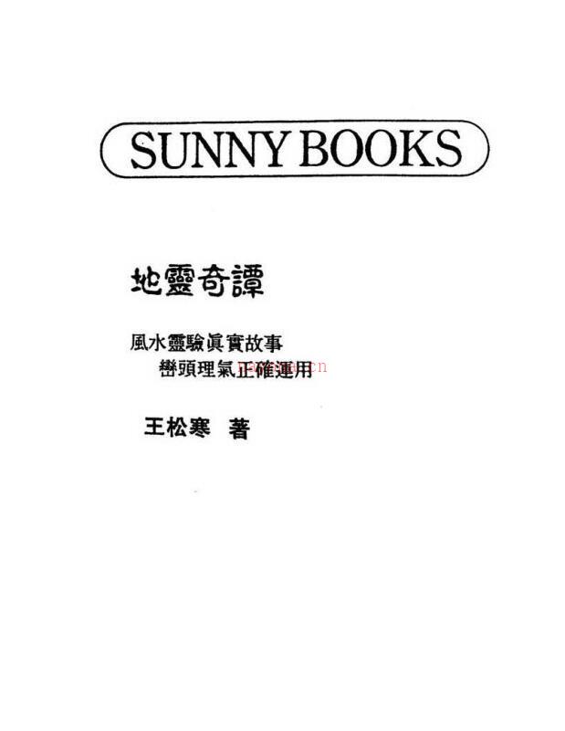 王松寒-王氏阳宅学.pdf百度网盘资源下载！古籍网 古籍书阁，国学资源网，易善医书百度网盘资源(王松寒阳宅学)