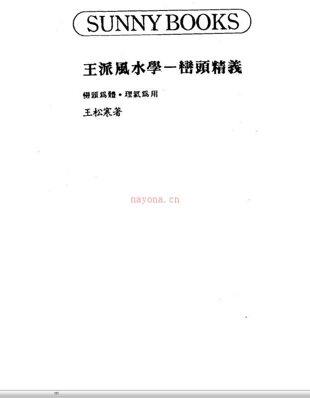 王松寒-王派风水学之峦头精义.pdf百度网盘资源